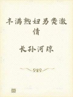 丰满熟妇另类激情