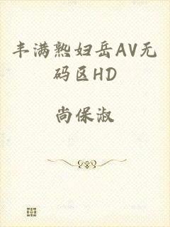 丰满熟妇岳AV无码区HD