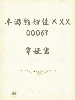 丰满熟妇性ⅩXXOOO69