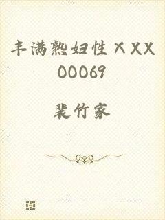 丰满熟妇性ⅩXXOOO69