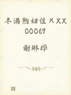 丰满熟妇性ⅩXXOOO69
