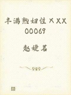 丰满熟妇性ⅩXXOOO69