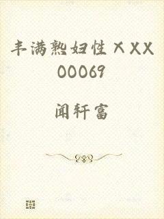 丰满熟妇性ⅩXXOOO69