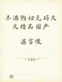 丰满熟妇无码久久精品国产