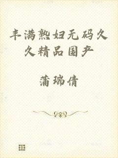 丰满熟妇无码久久精品国产