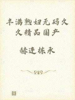丰满熟妇无码久久精品国产