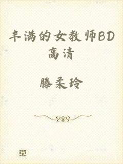丰满的女教师BD高清