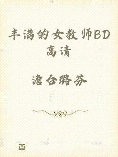 丰满的女教师BD高清