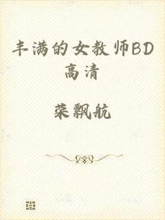 丰满的女教师BD高清