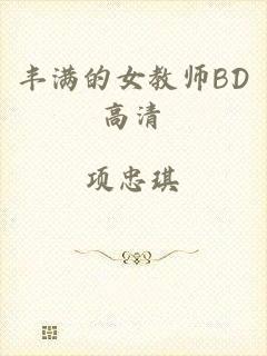 丰满的女教师BD高清