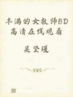 丰满的女教师BD高清在线观看