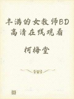 丰满的女教师BD高清在线观看