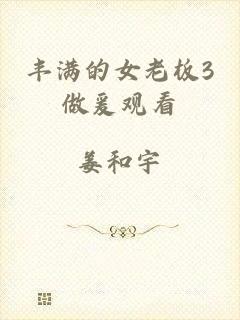 丰满的女老板3做爰观看