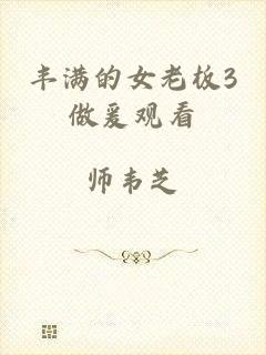 丰满的女老板3做爰观看