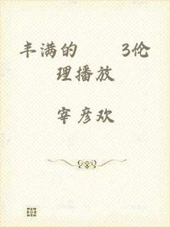 丰满的妺妺3伦理播放