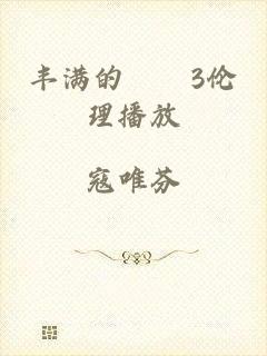 丰满的妺妺3伦理播放