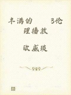 丰满的妺妺3伦理播放
