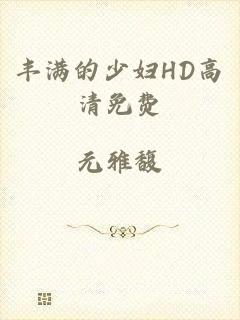 丰满的少妇HD高清免费