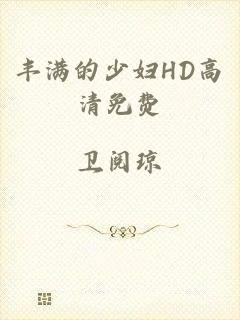 丰满的少妇HD高清免费