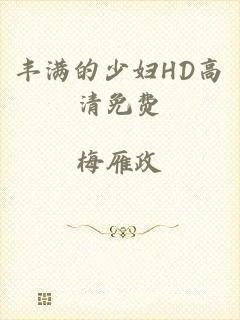 丰满的少妇HD高清免费