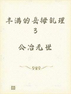 丰满的岳拇乱理3