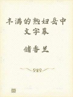 丰满的熟妇岳中文字幕