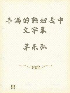 丰满的熟妇岳中文字幕