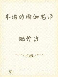 丰满的瑜伽老师