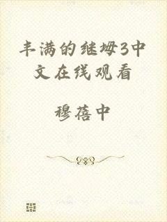 丰满的继坶3中文在线观看