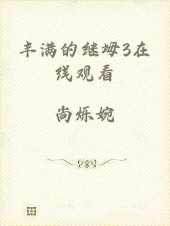 丰满的继坶3在线观看