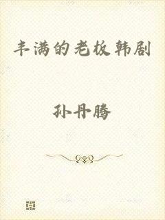 丰满的老板韩剧