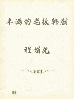 丰满的老板韩剧