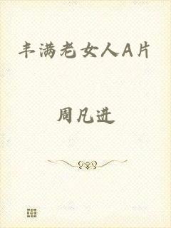 丰满老女人A片