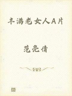 丰满老女人A片