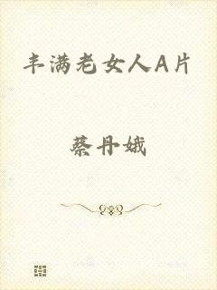 丰满老女人A片