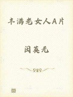 丰满老女人A片
