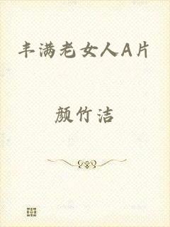 丰满老女人A片
