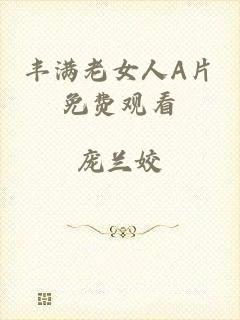 丰满老女人A片免费观看