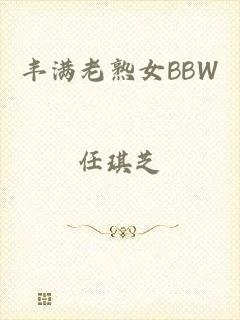 丰满老熟女BBW