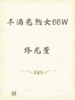 丰满老熟女BBW