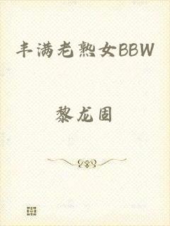 丰满老熟女BBW