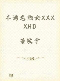 丰满老熟女XXXXHD