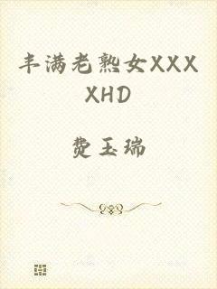 丰满老熟女XXXXHD