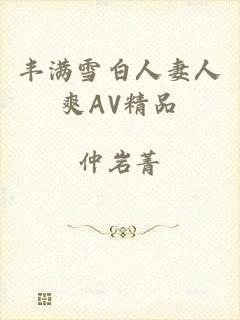 丰满雪白人妻人爽AV精品