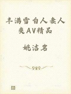 丰满雪白人妻人爽AV精品