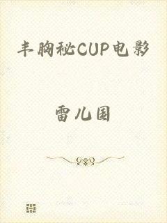 丰胸秘CUP电影