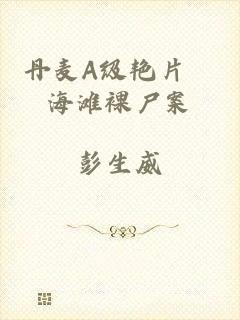 丹麦A级艳片巜海滩裸尸案