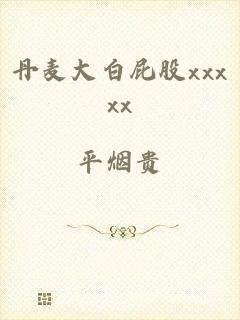 丹麦大白屁股xxxxx