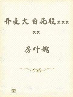 丹麦大白屁股xxxxx