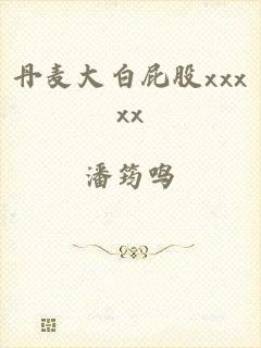 丹麦大白屁股xxxxx